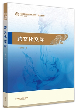 跨文化交际