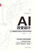 AI改变设计——人工智能时代的设计师生存手册