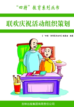 联欢庆祝活动组织策划