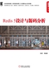 Redis 5设计与源码分析