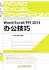 Word Excel PPT 2013办公技巧