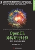 OpenCL异构并行计算：原理、机制与优化实践