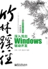 竹林蹊径：深入浅出windows驱动开发