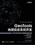 GeoTools 地理信息系统开发