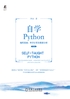 自学Python——编程基础、科学计算及数据分析（第2版）