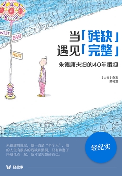 当「残缺」遇见「完整」——朱德庸夫妇的40年婚姻(轻纪实)