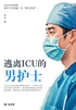 逃离ICU的男护士(轻纪实)