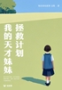 我的天才妹妹拯救计划(轻纪实)