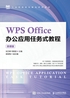 WPS Office办公应用任务式教程（微课版）