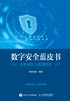 数字安全蓝皮书：本质属性与重要特征