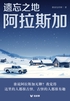 遗忘之地阿拉斯加(轻游记)