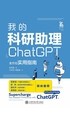 我的科研助理：ChatGPT全方位实用指南