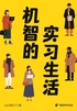 机智的实习生活