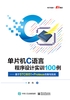 单片机C语言程序设计实训100例——基于STC8051+Proteus仿真与实战