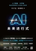 AI未来进行式（DeepSeek、宇树科技、人形机器人、AI面试官……本书全部预言）