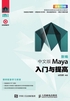 新编 中文版Maya入门与提高