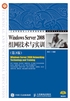 Windows Server 2008组网技术与实训（第3版）