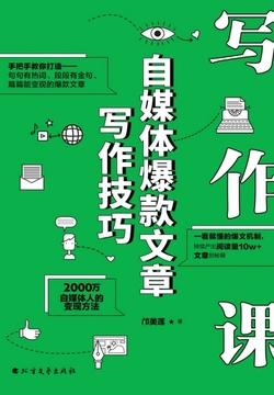 写作课：自媒体爆款文章写作技巧