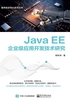 Java EE企业级应用开发技术研究