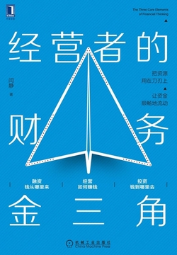 经营者的财务金三角