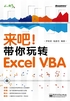 来吧！带你玩转Excel VBA