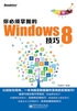 你必须掌握的Windows 8技巧