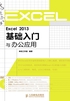 Excel 2013基础入门与办公应用