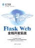 Flask Web全栈开发实战