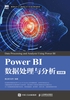 Power BI数据处理与分析（微课版）