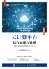 云计算平台综合运维与管理（OpenStack+Kubernetes）（微课版）