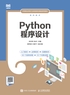 Python程序设计