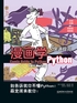 漫画学Python：快速提高