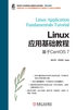 Linux应用基础教程（基于CentOS 7）