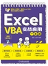 Excel VBA实战应用一本通（视频教学版）