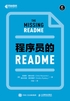 程序员的README