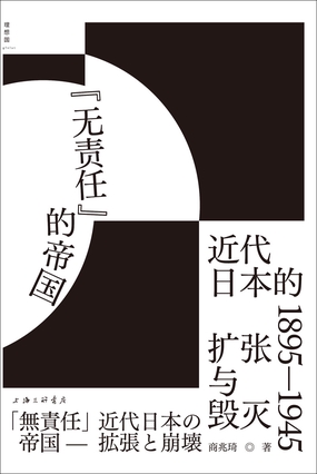  “无责任”的帝国：近代日本的扩张与毁灭 1895—1945|200