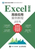 Excel 2016高级应用案例教程（视频指导版）