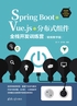 SpringBoot+Vue.js+分布式组件全栈开发训练营(视频教学版)