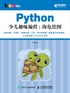 Python少儿趣味编程：海龟绘图