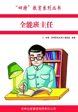全能班主任