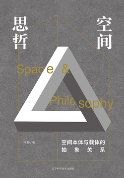 空间思哲：空间本体与载体的抽象关系