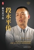 段永平传