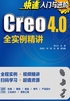 快速入门与进阶：Creo 4·0全实例精讲