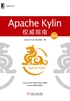 Apache Kylin权威指南（第2版）