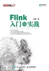 Flink入门与实战