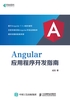 Angular应用程序开发指南