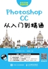 Photoshop CC从入门到精通