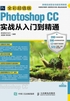 Photoshop CC实战从入门到精通（全彩超值版）