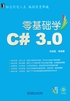 零基础学C# 3.0