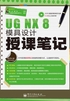 UG NX 8模具设计授课笔记